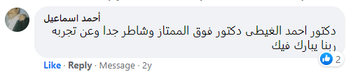 آراء مرضى دكتور أحمد الغيطي